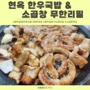 현옥전 | 청주곱창 무한리필 맛집 현옥 한우국밥 &amp; 소곱창 무한리필 방문후기
