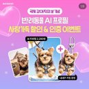 반려동물 AI 프로필 2200원 + 키링 추첨 (딱 2일만 할인한대!! 국제 강아지의 날 기념 🐶 고양이도 가능!) 이미지