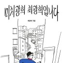 광희 에세이