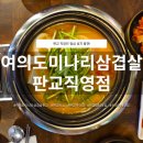 삼겹이랑찌개랑 | 판교역 점심 맛집 여의도미나리삼겹 판교직영점 제육&부대찌개 정식 후기