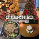 해남홍탁 | 전남 여행 목포 광주 2박 3일 코스 경비 총정리