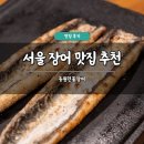 동원매운탕 | 서울 장어 맛집 추천 동원민물장어 솔직 후기 룸식당 모임장소 주차