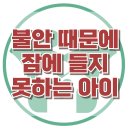 [불안 때문에 잠에 들지 못하는 아이] 불면증, 불안장애, 아동 상담, 청소년 상담, 사회성, 강남사회성센터, 한국아동청소년심리상담센터 이미지