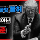 가짜대통령 표도둑놈으로 취급하는 미국, 앤드루스 공항도 불허.....일반 방문객 수준. 이미지