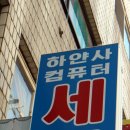 하얀사세탁소 이미지
