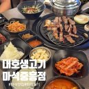대호상가 | [마석 맛집] 대호생고기 마석중흥점｜n번째 또간집! 웨이팅 있는 가성비 고기집 내돈내산