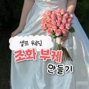 스튜디오꽃당 | 웨딩촬영 셀프 조화 부케 만들기(고속터미널 꽃시장 엠데코 영업시간 ,가격)