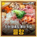 양이양이 | 인천 영종도 을왕리 물회 맛집 구성과 양이 푸짐한 을항 내돈내산 후기