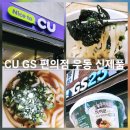 CU대안행복점 | 김우동 CU편의점 우동 신제품 | 산립 하이면 광천김 GS