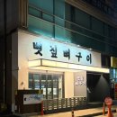 다올감자탕 | 매운 맛이 중독적인 청주뼈구이 맛집 강서동 '볏짚뼈구이'