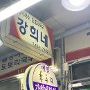 강희식당 이미지
