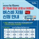 2024 군포시 어르신 교통비 지원 사업 안내 이미지