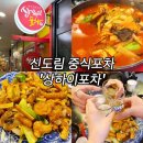 상하이포차 - 구로구 새말로 102 | 중식 안주 생각날 땐 여기, 신도림 상하이포차 솔직 후기