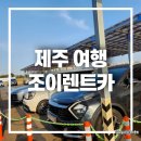 제주 조이렌트카 코나 렌트 이용 후기 전기차 충전 요금