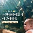 펭귄각종과학관 | 6개월 아기와 웅진플레이도시 아쿠아리움 후기 | 주차, 수유실, 36개월 미만 증빙서류 꿀팁