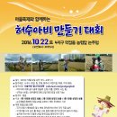 2016년 올해 허수아비 만들기 대회에 참가하세요!!! 이미지