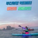 서진레포츠 | 광안리 해양레포츠센터 패들보드 부산여행 액티비티 핑크빛 선셋타임에 드론쇼보기