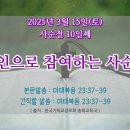 2025년 3월 15일(토) &#39;사순절 10일째&#39; 죄인으로 참여하는 사순절 이미지