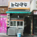 소담만두 - 밀양시 석정로3길 3 | 소담만두