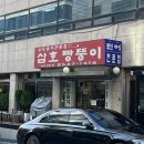 삼호생삼겹살 | 학동 맛집 1탄 | 한식 특집 | 삼호짱뚱이, 논현통, 고끌림, 논현집, 부찌식당