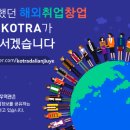 KOTRA 다롄무역관은 동북3성 취업정보카페를 운영하고 있습니다^^ 이미지