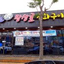 왕생굴구이식당 이미지