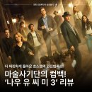 ㈜한화 연기LPG충전소 | 나우 유 씨 미 3 후기 기다림 보람 있는 통쾌한 마술쇼!