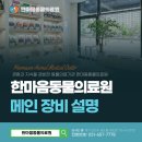 한마음동물의료원 이미지