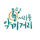 서초음악문화지구 이미지