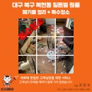 신광특수가스 | 대구 북구 복현동 힐튼빌 원룸 특수청소 후기｜폐기물·벌레 다량 발생 극심 오염 해결 -청소대마왕