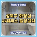 씨유이편한온수점 | 화장실 리모델링 후 샤워부스 출장설치 보문동 이편한세상 후기