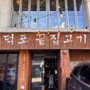 구덕포끝집고기서면전포점 | 부산 전포 | 실내 애견동반 고기 맛집 - 구덕포끝집고기 서면전포점 내돈내산