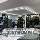 JM퍼스널트레이닝 | [대전/서구]도마동 PT 제이엠 핏 : 맞춤형 헬스 솔직 후기