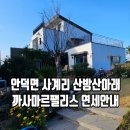 서귀포하나로공인중개사사무소 | 🏡 서귀포시 안덕면 사계리 산방산 뷰 단독주택 연세 매물