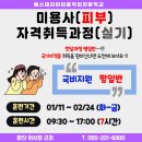 미용사(피부) 자격과정 이미지