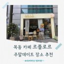 목동 카페 | 르플로르(Le Flore) 주말 데이트 후기