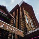 통나무민박 이미지