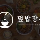 덮밥장사장 - 달서구 조암로 39 | 덮밥장사장