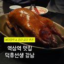 60계치킨사천점 | 역삼역 맛집 덕후선생ㅣ베이징덕 쯔란갈비 사천식조개볶음ㅣ강남 회식장소 추천