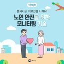 [착한발명] 혼자 사는 어르신 안전을 위한 모니터링 기술 이미지