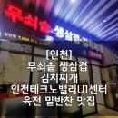 무쇠솥생삼겹김치찌개