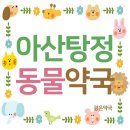 아산약국 이미지