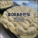 후야네손만두 | 달서구 만두맛집 서남시장 후야네손만두