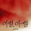 48 | 더시즌즈 쓰담쓰담 방청 당첨 자유석 48번 후기(이창섭 요조 우디 투어스)