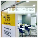 찐수학교습소 - 남동구 논고개로123번길 35 | 찐수학교습소