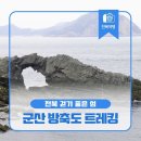 4월 23일 일요일 고군산 군도 방축도 섬트래킹 인천해찬솔산악회 제226회차 정기산행 모객합니다 이미지