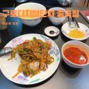 취쓰부 | 구로디지털단지 중국집 취쓰부 추천