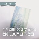 (맑은누리 동네배움터) 그림책과 초록 세상 | 밀리언셀러 추천 | 연어, 출간 30주년 기념 개정판