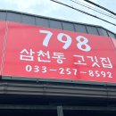 798삼천동고깃집