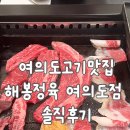 여의도 고급 소고기 맛집! 해봉정육에서 완벽한 식사